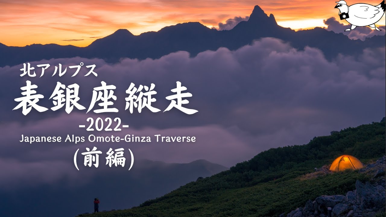 【登山】北アルプス 表銀座 テント泊 縦走 -2022- (前編)