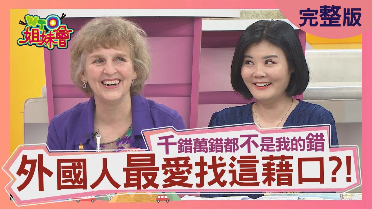 千錯萬錯都不是我的錯 外國人最愛找這藉口?! 2021-04-14【WTO姐妹會】歐陽姍 ZUZU Jenny 法國Anna Makoto 小惠 思思 多多