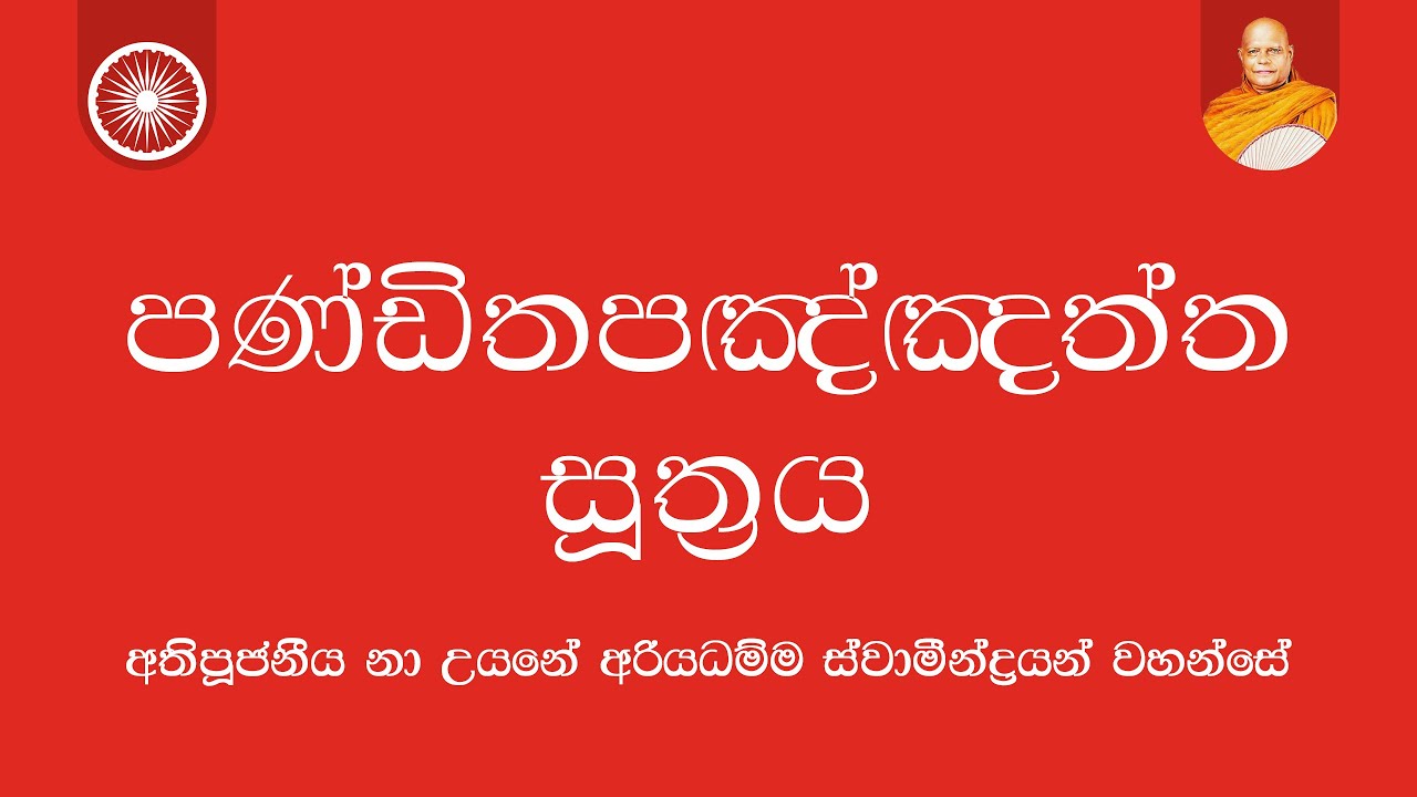 පණ්ඩිතපඤ්ඤත්ත සූත්‍රය | Nauyane Ariyadhamma Maha Thero