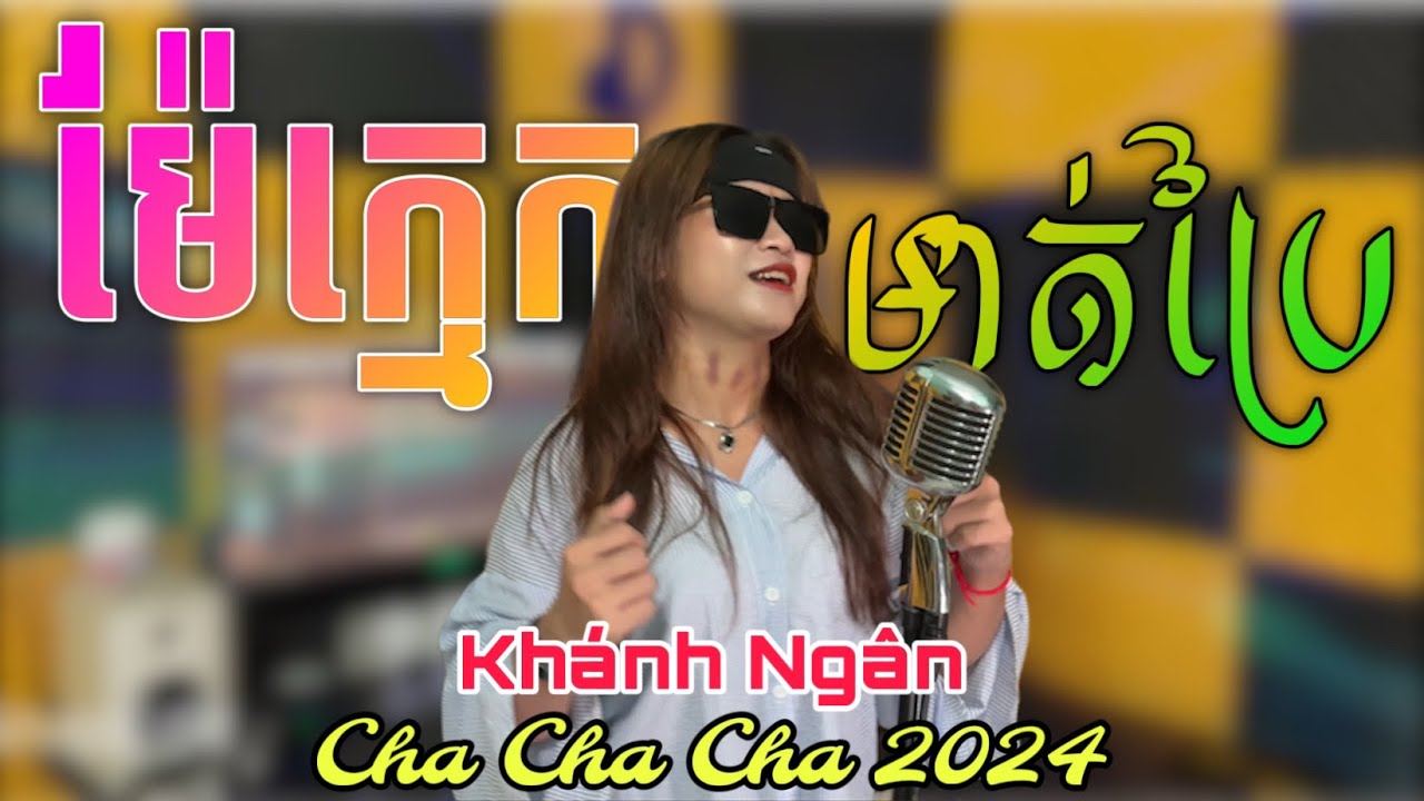 ម៉ែក្មេកមាត់ប្រៃ ChaChaCha | Khánh Ngân Cover | Me Khmek Mot Pray | Nhạc Khmer 2024