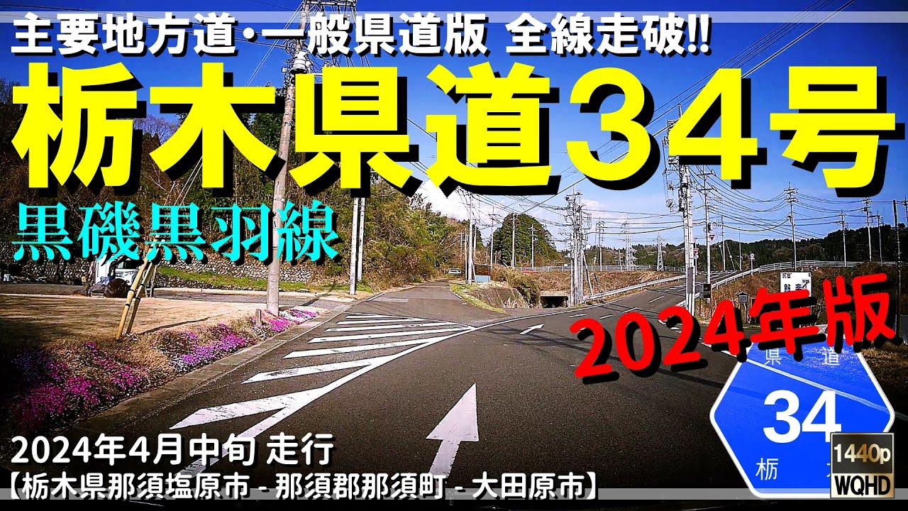 【全線走破】栃木県道34号黒磯黒羽線（2024年版）｜鍋掛街道｜黒羽街道バイパス｜旧国道294号｜栃木県那須塩原市～大田原市【車載動画】