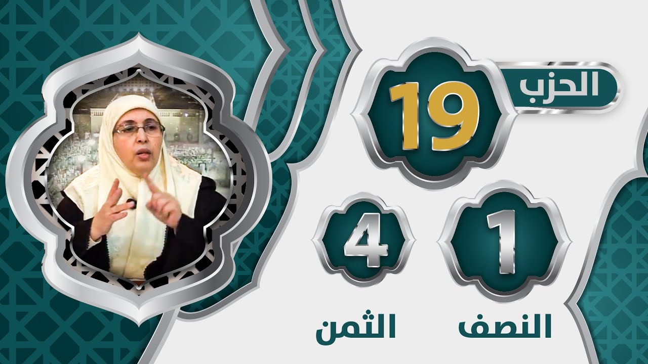 الحزب 1⃣9⃣ النصف 1⃣ الثمن 4⃣