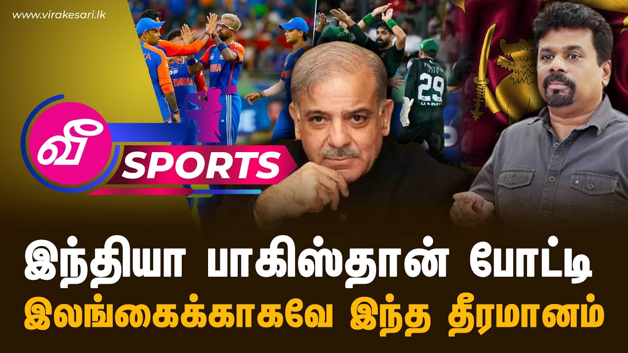 இந்தியா பாகிஸ்தான் போட்டி : இலங்கைக்காகவே இந்த தீரமானம் -  ஷெபாஸ் ஷெரீப்க்கு நன்றி - ஜனாதிபதி அநுர