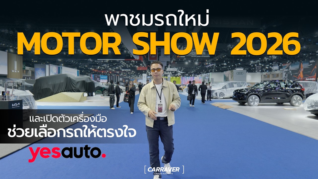 พาชมรถใหม่ Motor Show 2026 และเครื่องมือ ช่วยตัดสินใจเลือกรถยนต์ไฟฟ้า「CAR RAVER」