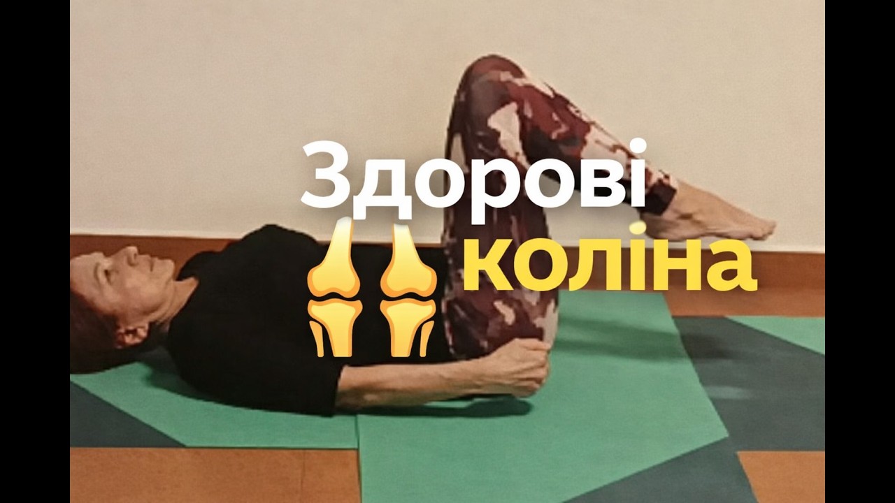 Здоровые колени