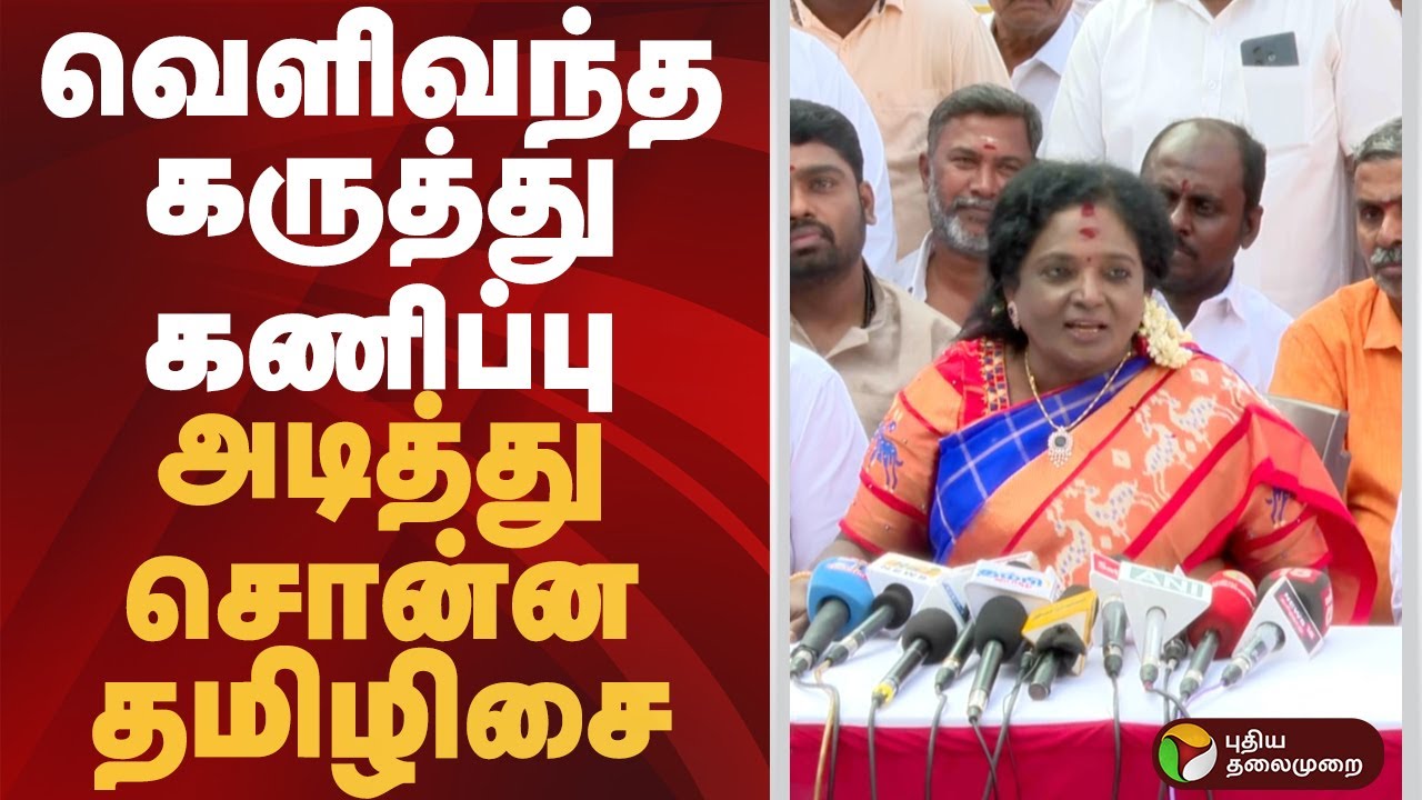 வெளிவந்த கருத்து கணிப்பு... அடித்து  சொன்ன தமிழிசை | #tamilisaisoundararajan | #cvoter | #ptd
