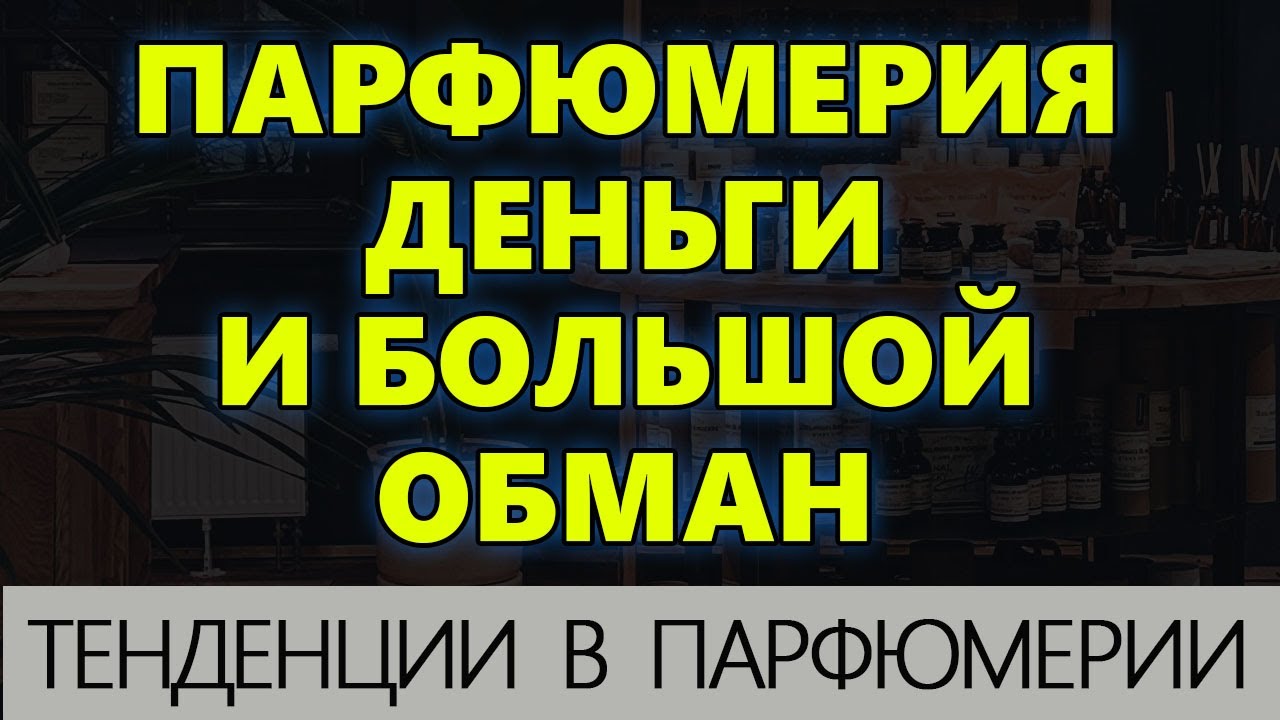 💧ПАРФЮМЕРИЯ ДЕНЬГИ и БОЛЬШОЙ ОБМАН 💧 Обзор мировых тенденций  💧 Парфюмерия 2024 года 💧