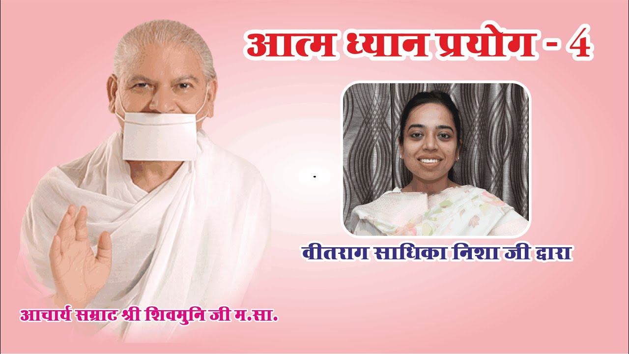 21. शुक्ल ध्यान प्रयोग - 15 सितम्बर 2023 पर्युषण पांचवा दिन