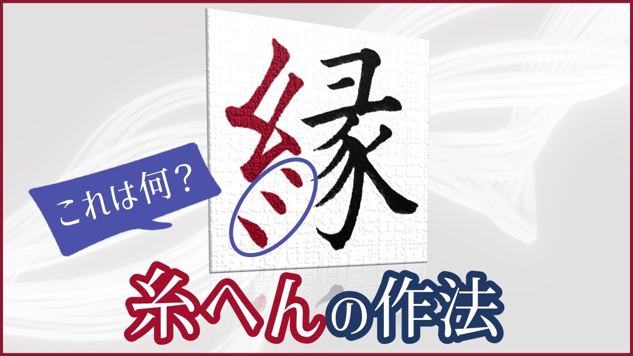 意外に知らない！「糸へん」攻略方法　青洞書道                 How to Write the Cool “Itohen”   - Seido Calligraphy