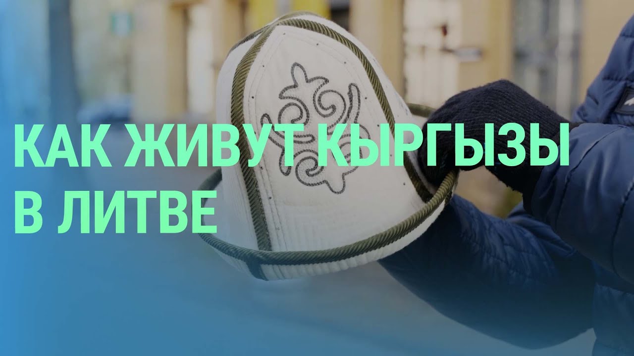 Как складывается жизнь выходцев из Кыргызстана в Литве и как они интегрируются в литовское общество