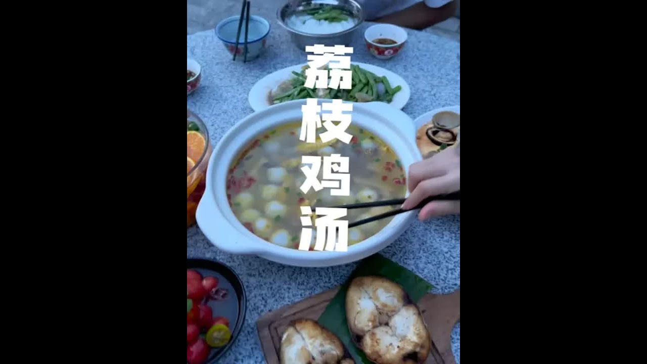 家里野生荔枝大丰收，根本吃不完。今天用荔枝做了&ldquo;荔枝宴&rdquo;&mdash;荔枝鸡汤、荔枝夏日冰粉水果桶、荔枝话梅浸小番茄&hellip;#荔枝 #荔枝鸡汤 #我的乡村生活