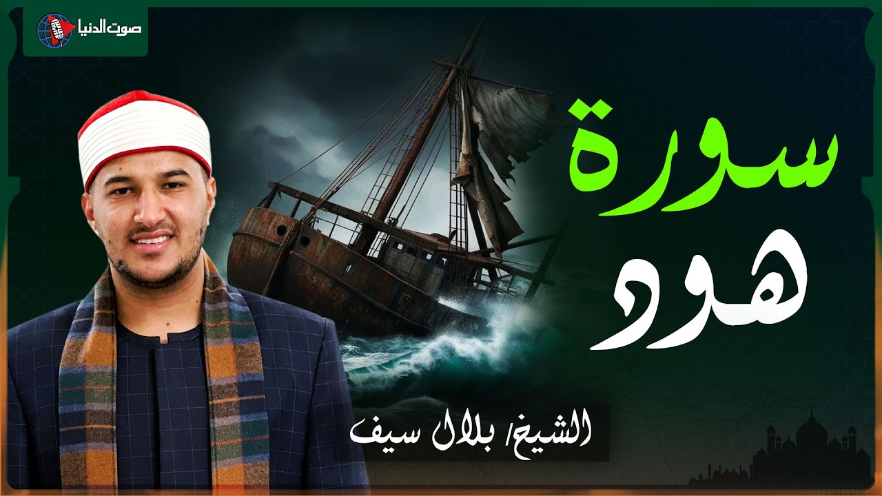 سورة هود | تلاوة مؤثرة بصوت خاشع – الشيخ بلال سيف