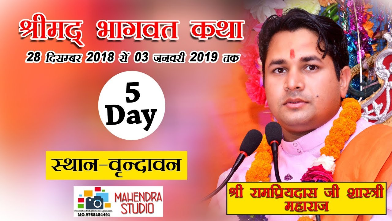 Rampriyadas shastri || Vrindavan ktha  || || 5 day ||