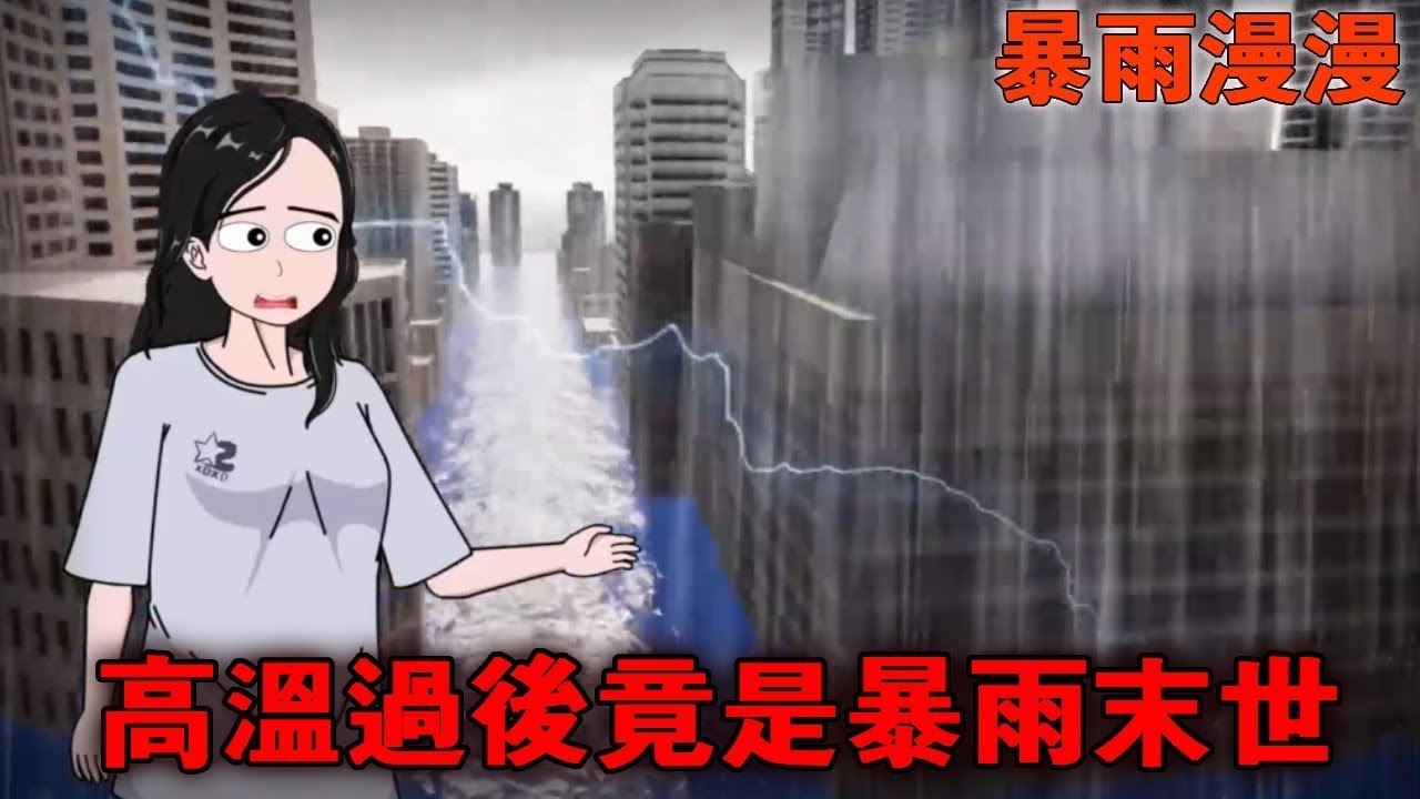一口气看完【暴雨漫漫】高温过后突然降临的暴雨，所有人都在欢呼，我却预感到暴雨末日要来了！