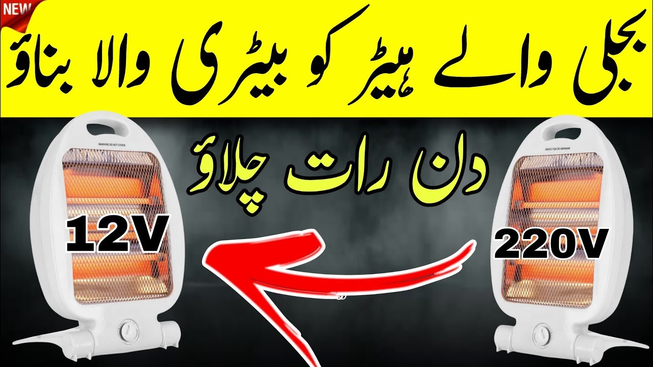 Convert Electric Room Heater into Battery Powered Heater – Easy Method