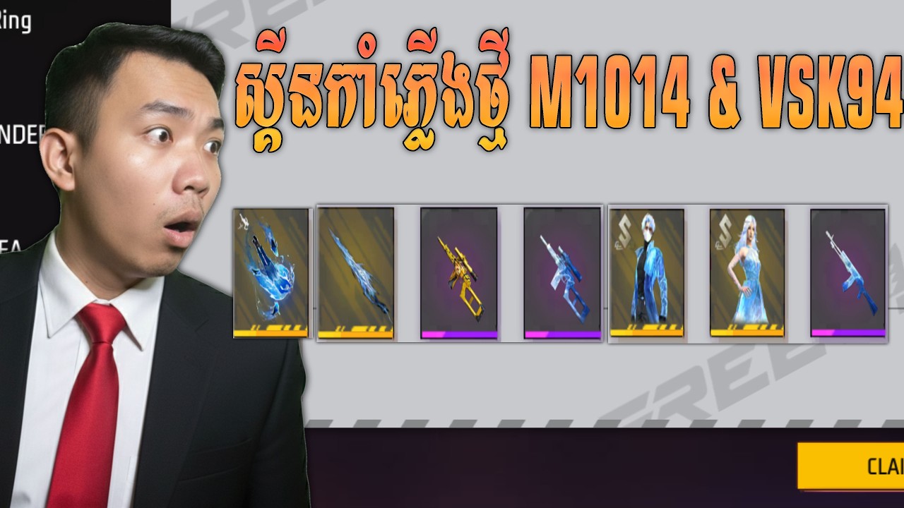 ស្គីនកាំភ្លើងថ្មី M1014 នឹង VSK94 FREE FIRE!!