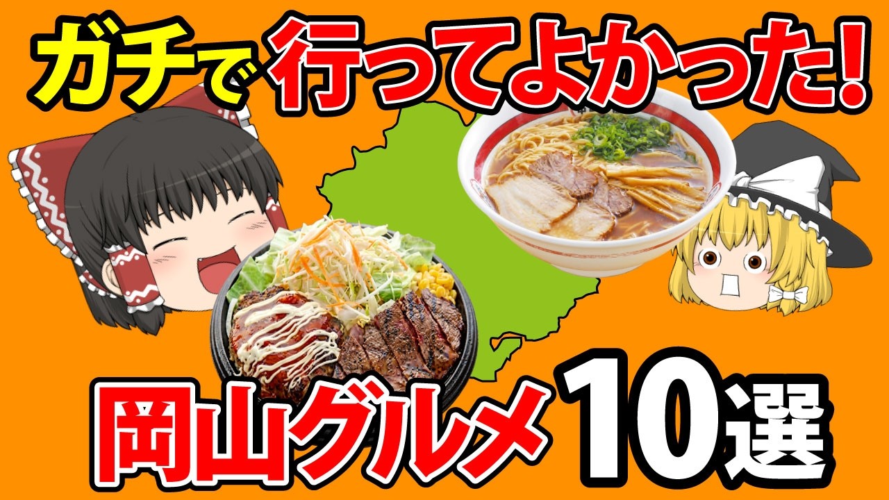 【ご当地グルメ】本当は教えたくない。マジでうますぎる岡山グルメ10選【ゆっくり解説】