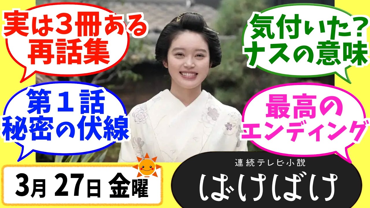 【ばけばけ】徹底解説！3月27日金曜【朝ドラ】第125話 第25週 髙石あかり 吉沢亮 岡部たかし 池脇千鶴  北川景子 板垣李光人
