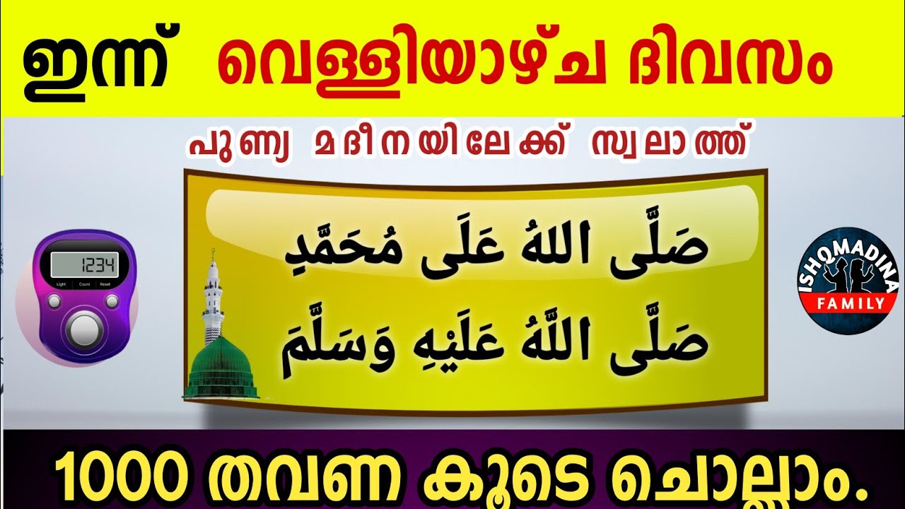 ഇന്ന് ശഅബാൻ 18 വെള്ളിയാഴ്ച പുണ്യമദീനയിലേക്ക് 1000 സ്വലാത്ത് ചൊല്ലാം Swalath Rajab ishqmadina