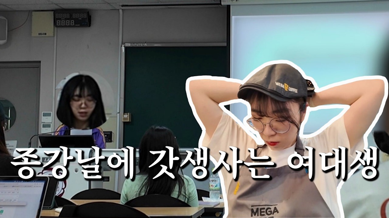 종강날에 갓생사는 여대생