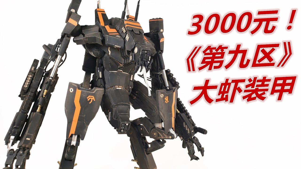 拆包3000元的模型，结果中奖了！《第九区》大虾装甲-刘哥模玩