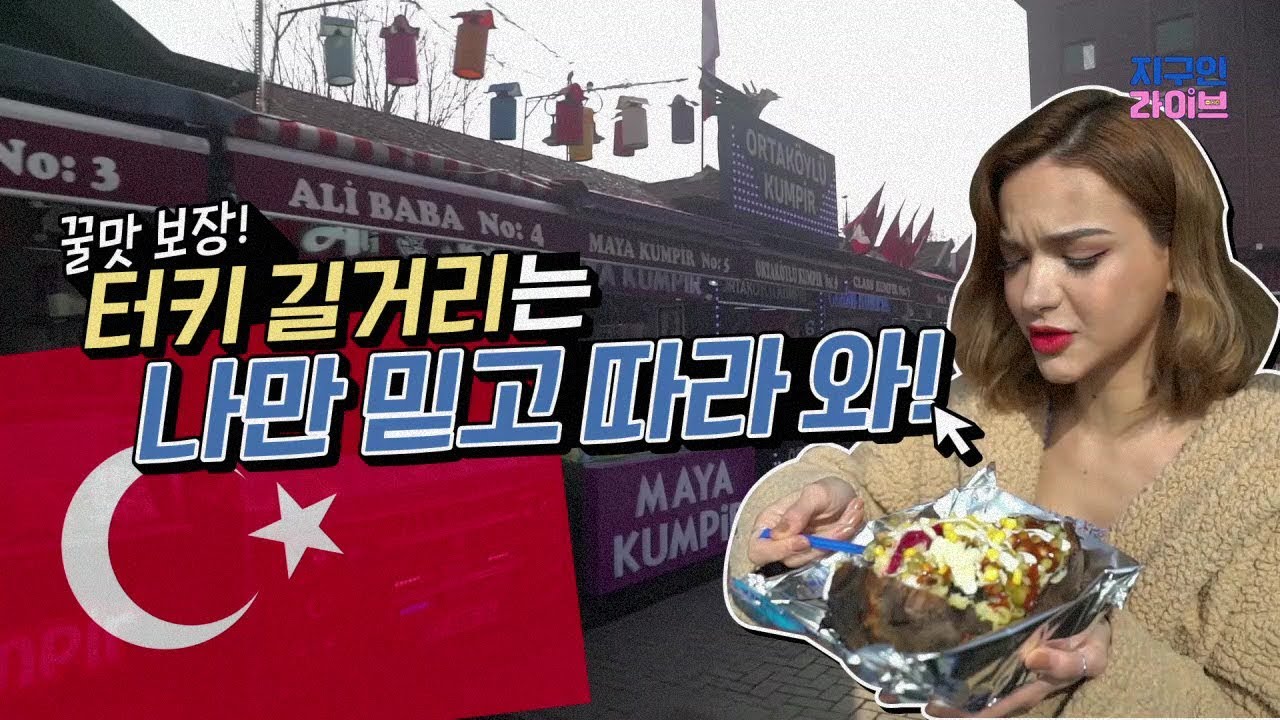 [ENG SUB] 이렘(iremciray) l 꿀맛 보장! 터키 길거리 음식 