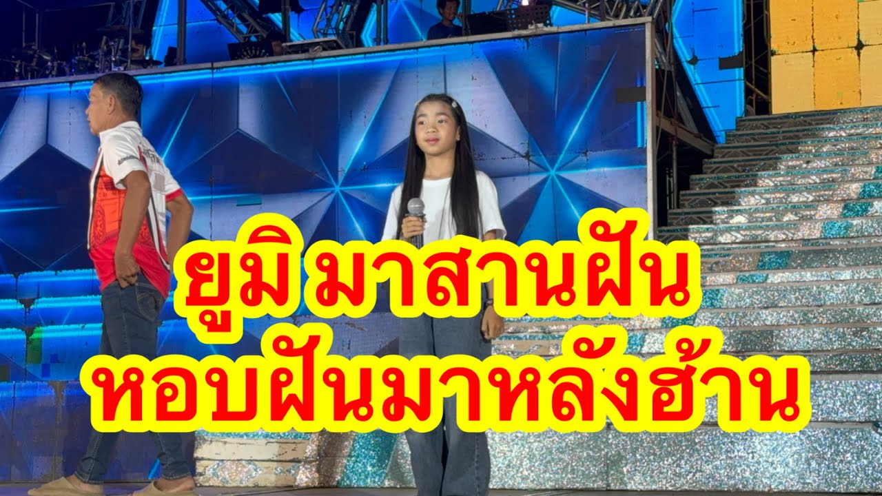 ยูมิ มาสานฝัน หอบฝันมาหลังฮ้าน #อุ๋งอิ๋งเพชรบ้านแพง 