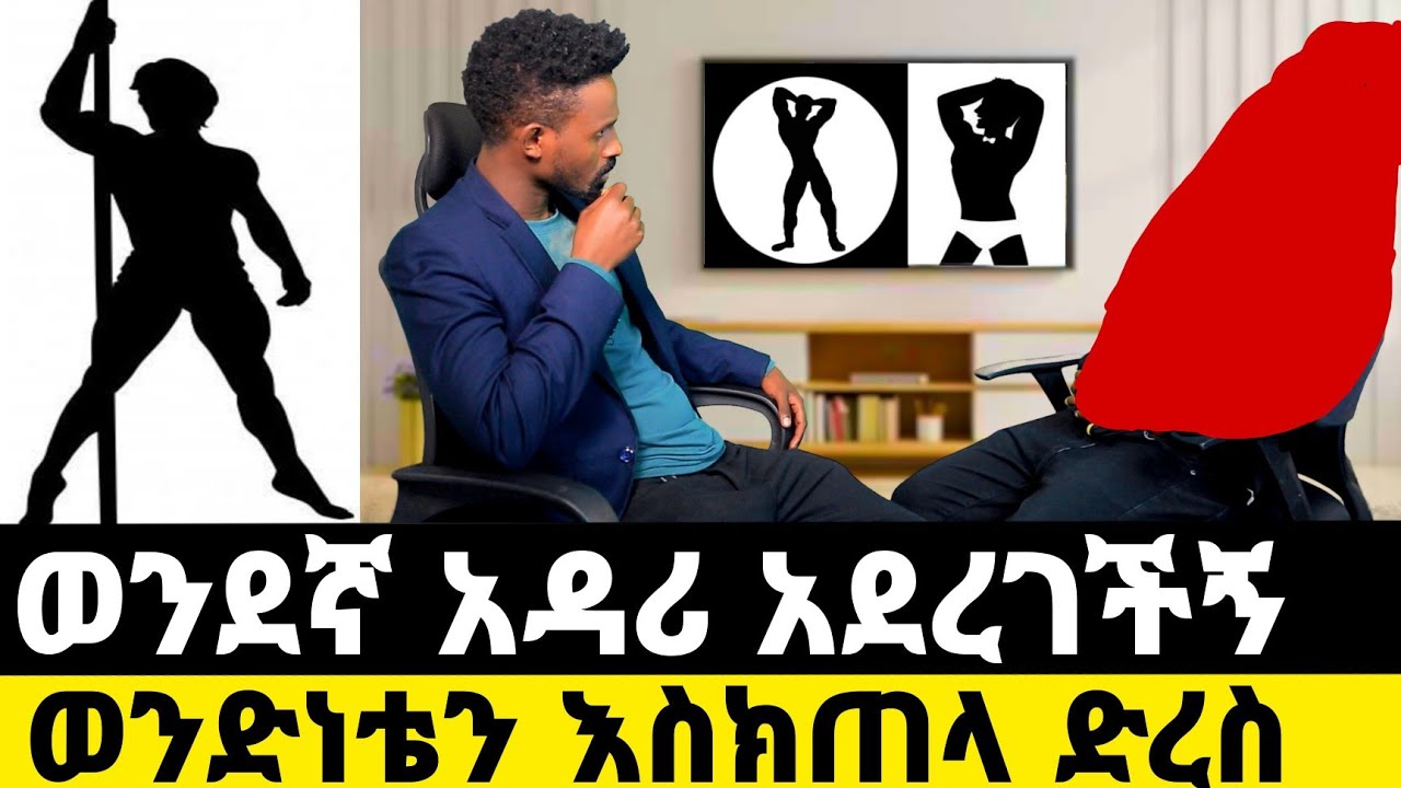 ወንደኛ አዳሪ አደረገችኝ |ሰውነቴ እስክጠላው ድረስ|werkezebo በረከት ታደሰ የኛ ጉዳይ