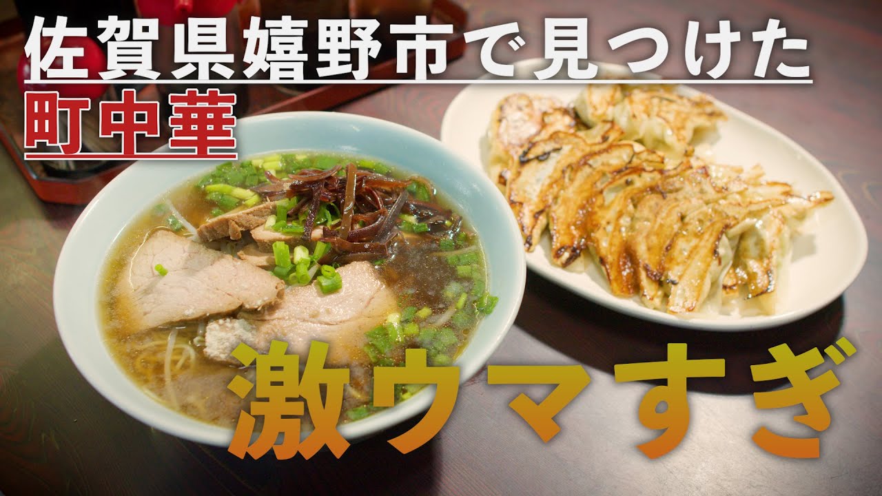 【佐賀県嬉野】知る人ぞ知る絶品町中華！飯テロ注意！ゆるキャラ「お茶っティ」も登場。嬉野旅編③
