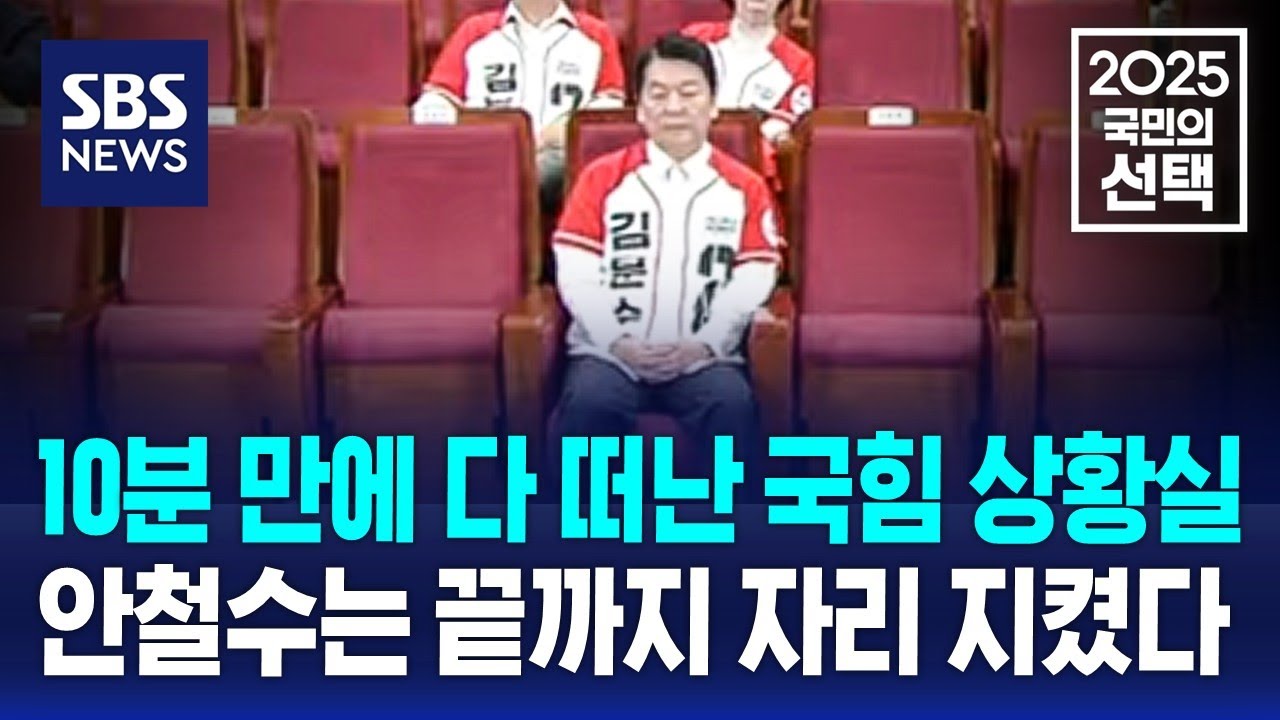 10분 만에 다 떠난 국민의힘 상황실…'이재명 당선 확실'에도 남아있는 안철수 / SBS / 2025 국민의 선택