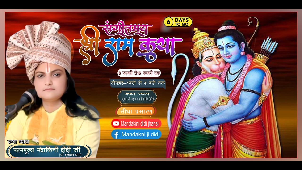 DAY-6  श्री रामकथा कथा _  मंदाकिनी दीदी जी श्री धाम बृंदावन