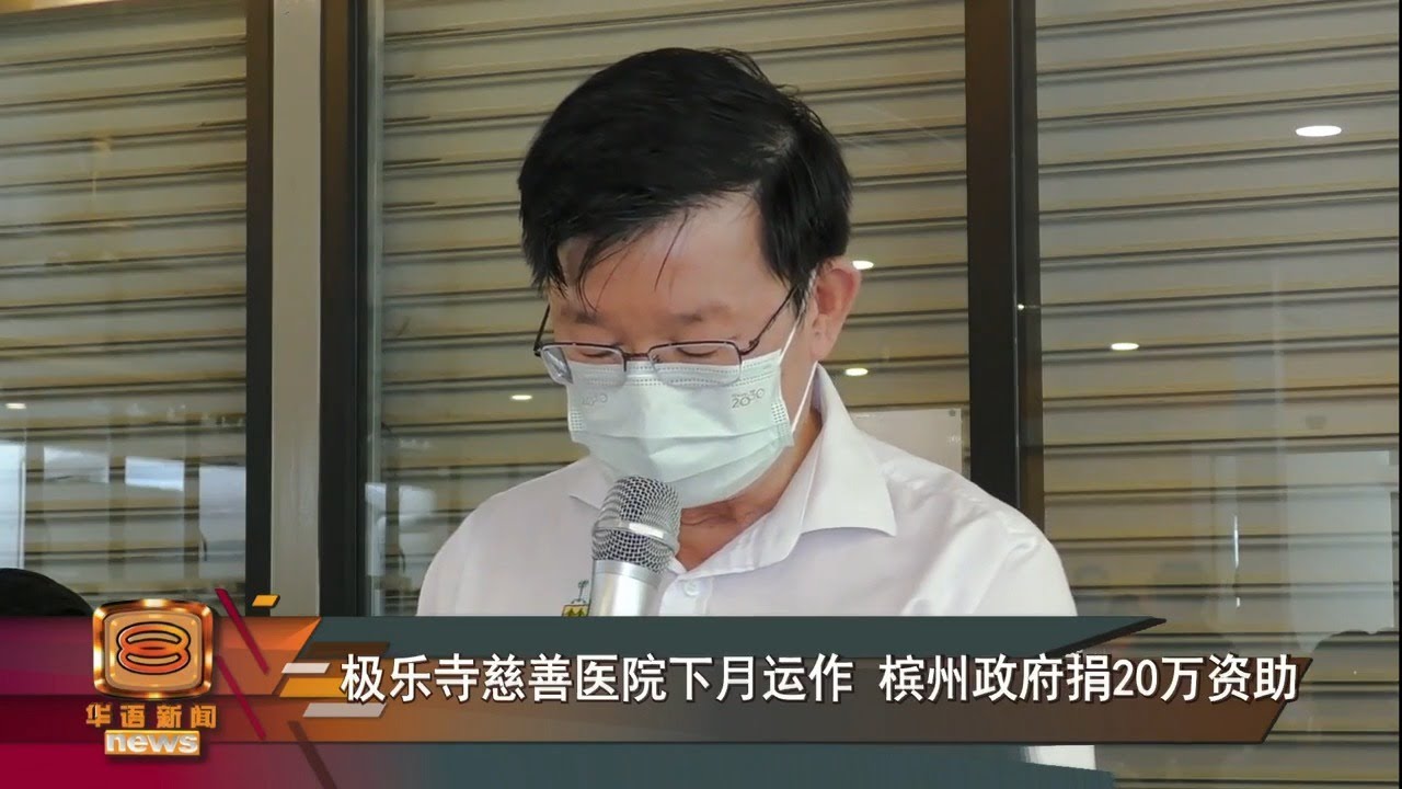 【极乐寺慈善医院下月运作 槟州政府捐20万资助】