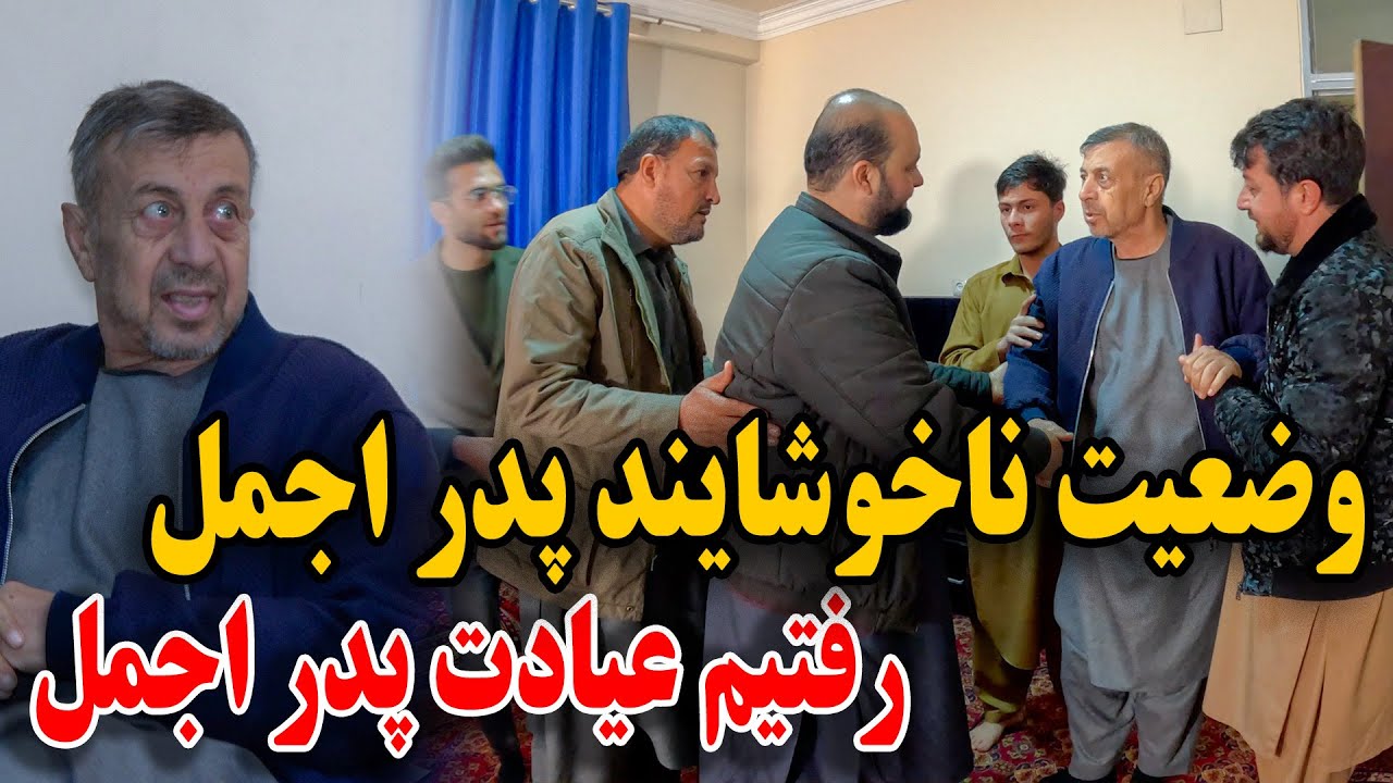 دیدار با پدر اجمل در وضعیت وخیم - اشک و ناراحتی اجمل بخاطر پدرش😢