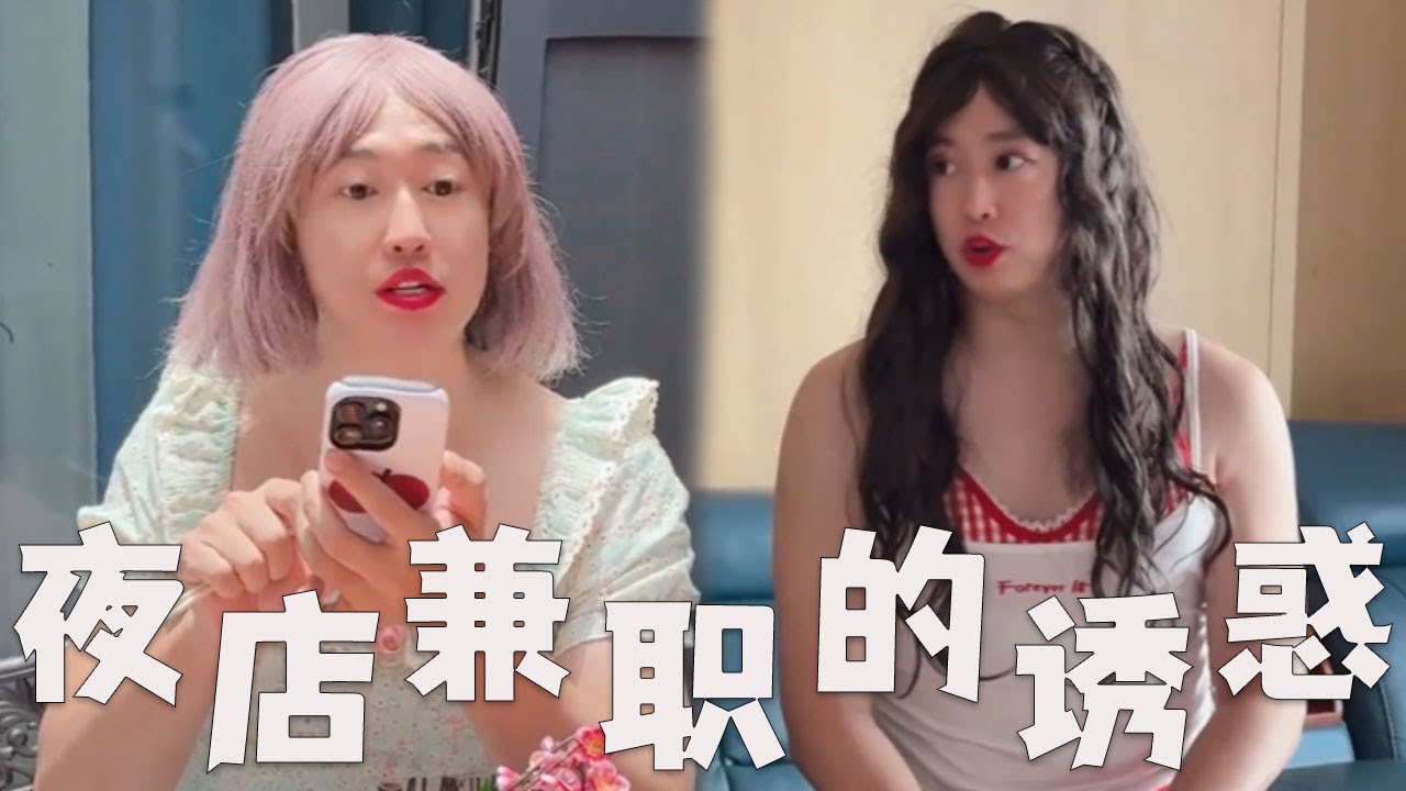 大学女生兼职，这种地方不能去！#搞笑 #搞笑视频 #内涵段子 #沙雕剧情 #熱門 #funny
