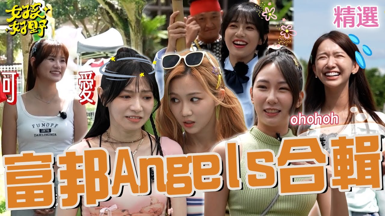 富邦Angels合輯！沈玉琳爆張立東最愛沁沁？他秒撩妹：不會對妳青青菜菜！檸檬唱韓團熱門歌曲遭李多慧吐嘈！【女孩好野】女孩精選