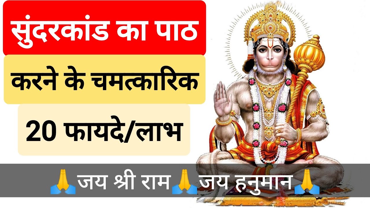 सुंदरकांड का पाठ करने के चमत्कारिक 20 फायदे/लाभ | Sunderkand Path Ke Fayde