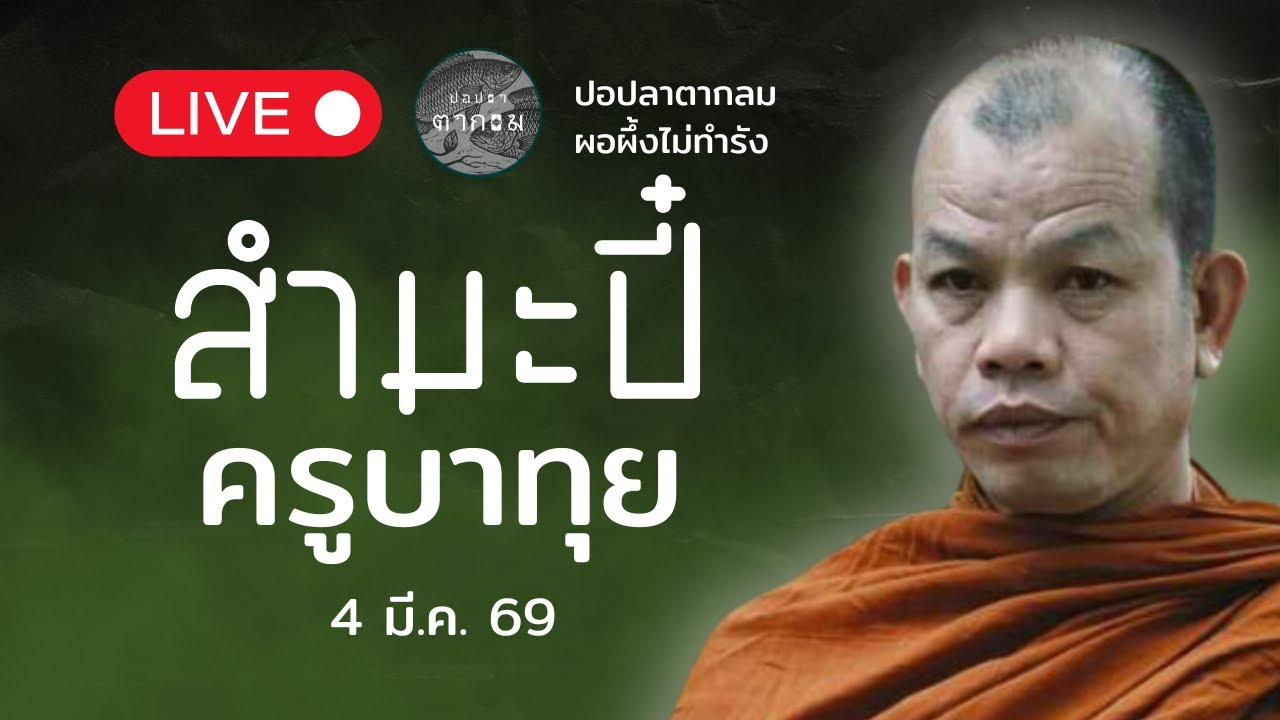 สำมะปี๋ ยามบ่าย  : 4  มี.ค. 69 | ครูบาทุยตอบปัญหาสภาวะอานา#พุทธอุทยานที่พักสงฆ์วัดป่าบ่อน้ำพระอินทร์