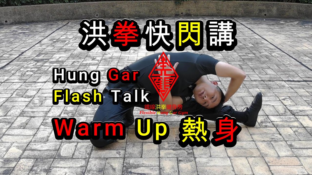洪拳快閃講 熱身 | Hung Gar Flash Talk Warm-up