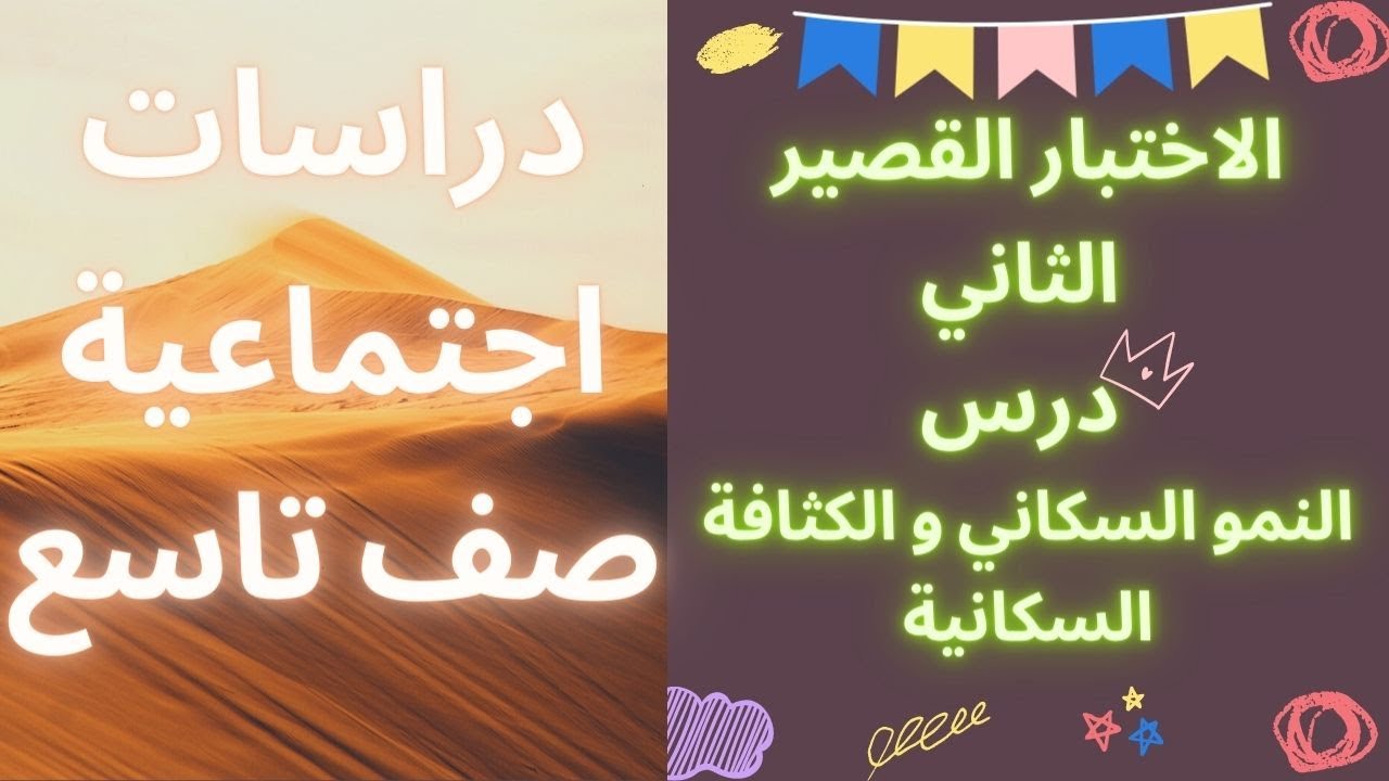 الاختبار القصير الثاني للصف التاسع درس/ النمو السكاني و الكثافة السكانية