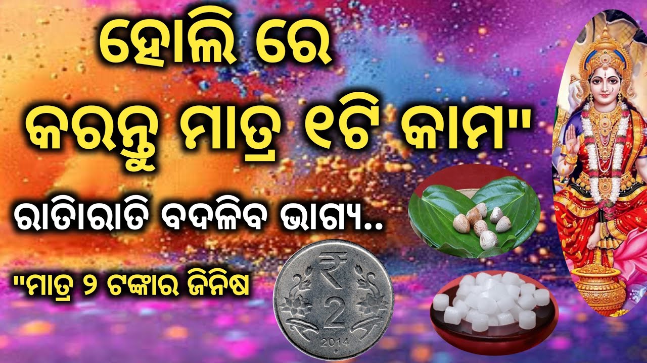 ହୋଲିରେ କରନ୍ତୁ ମାତ୍ର ୨ ଟଙ୍କାର ଏହି କାମ,  ବଦଳିବ ଭାଗ୍ୟ! Holi 2026 Remedies Odia | Dola Purnima Upaya