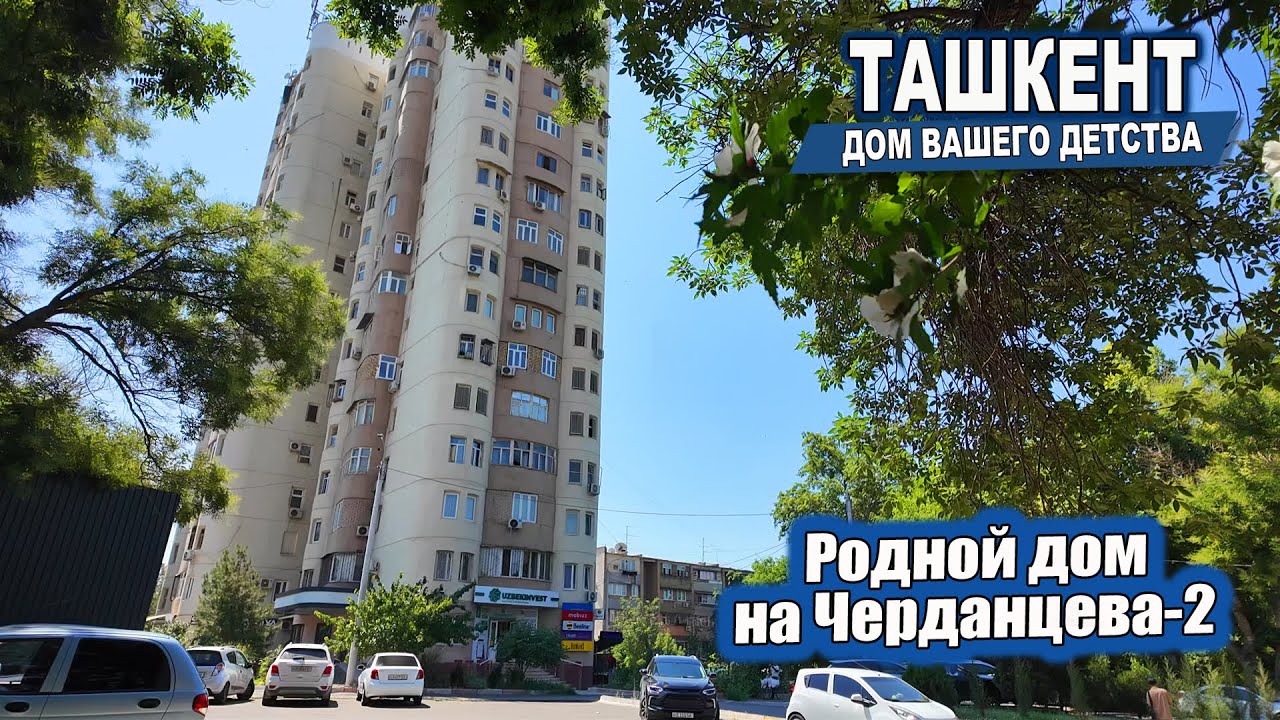 ТАШКЕНТ. ЧЕРДАНЦЕВА-2, БУЗ-2, МАГАЗИН ЧИМГАН. #узбекистан #ташкент #сегодня #дом #двор #детство