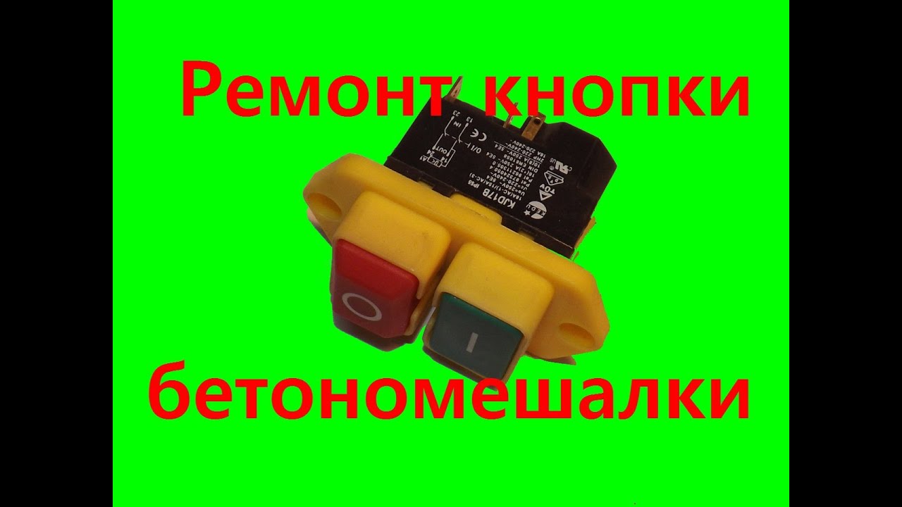 Ремонт кнопки бетономешалки /Repair button mixers