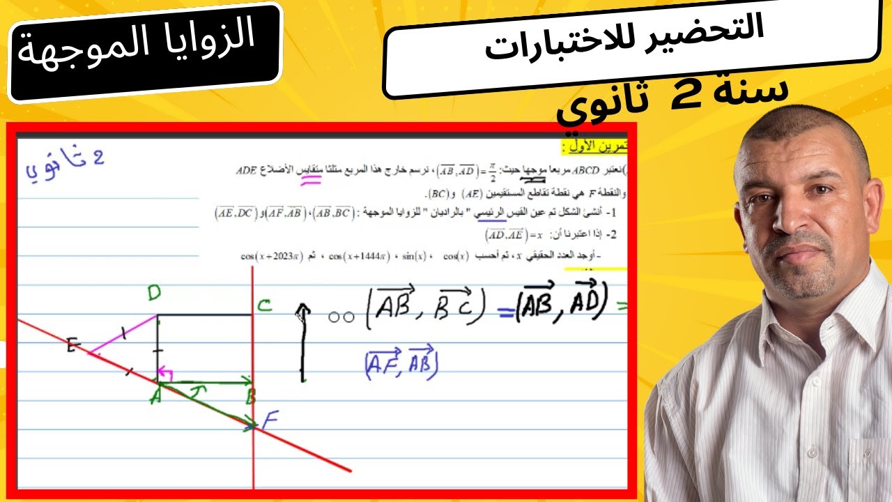 الزوايا الموجهة  ( تمرين من اختبار  )  ( سنة 2 ثانوي )