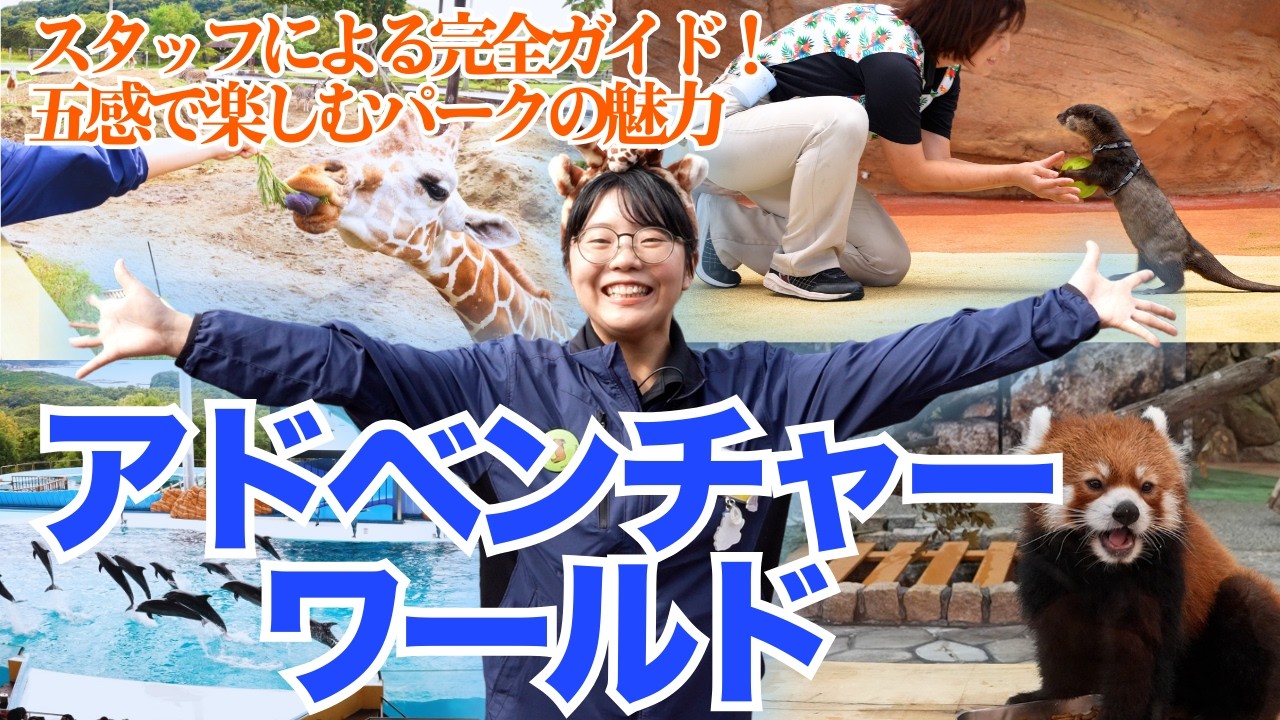 スタッフによる完全ガイド！五感で楽しむパークの魅力「アドベンチャーワールド」