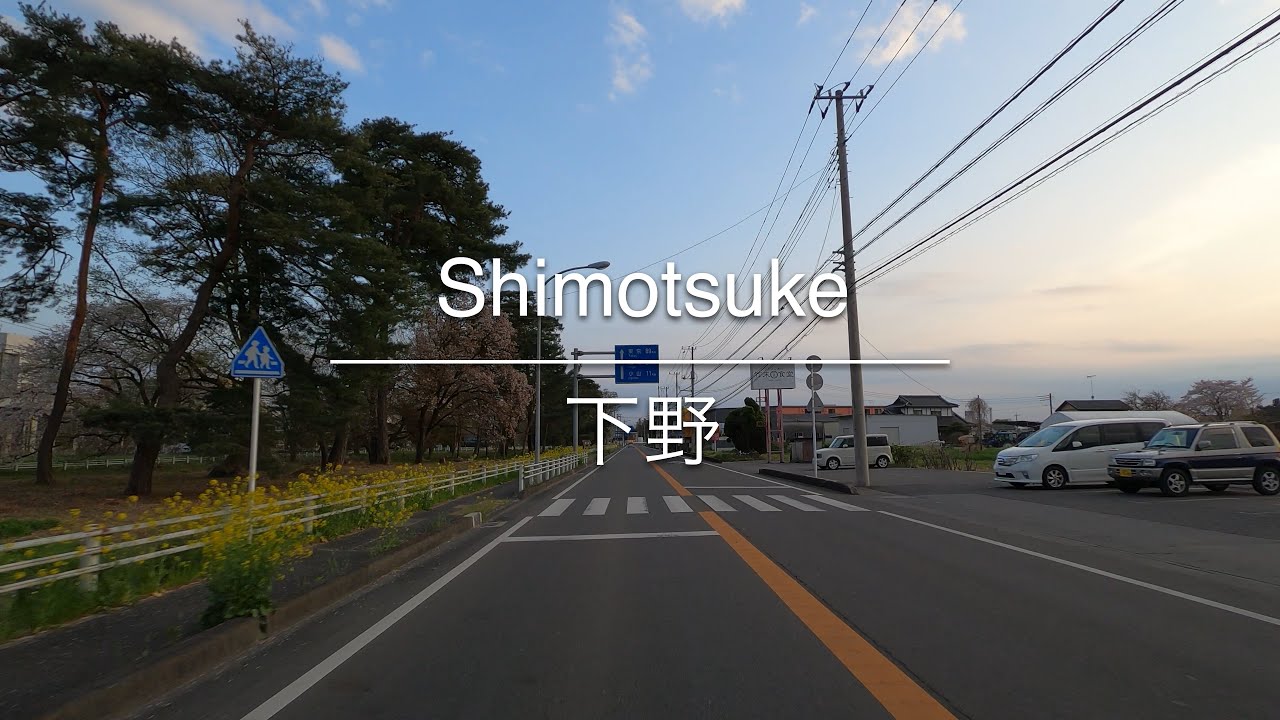 [4K] Shimotsuke 下野 [Tochigi 栃木] [Drive ドライブ] #1348