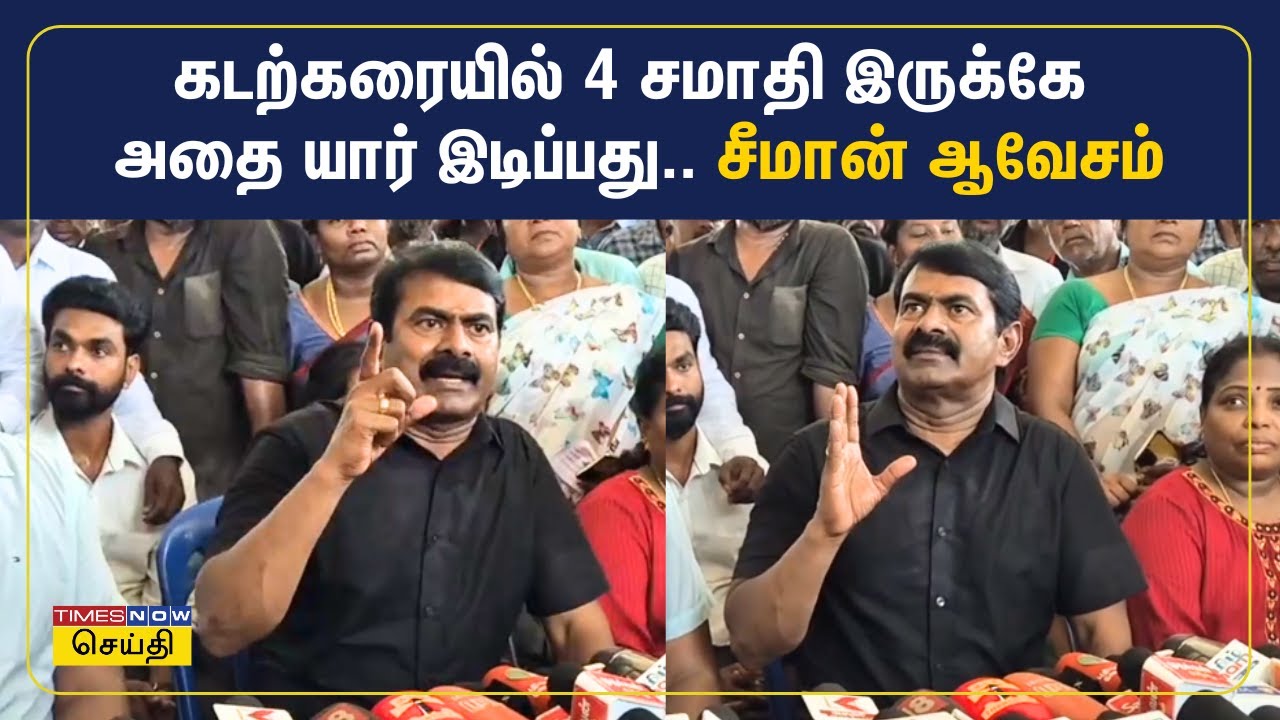 கடற்கரையில் இருக்கும் 4 சமாதியை யார் இடிப்பது; அனகாபுத்தூரில் மக்களை சந்தித்த சீமான் ஆவேசம் | Seeman