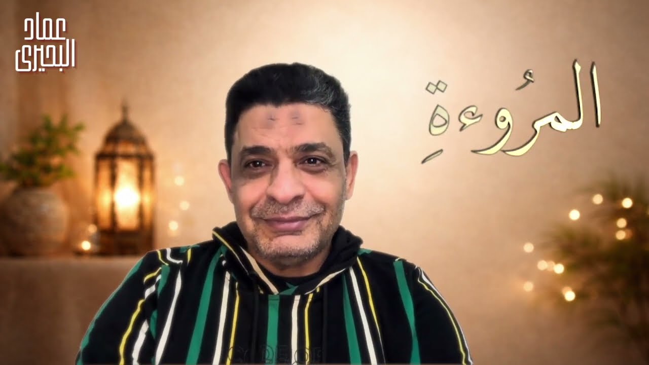 خُلق المروءة: 