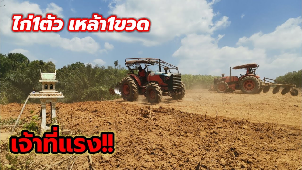 เจ้าที่แรง!ไถอยู่ดีๆรถวูบดับเฉย,ตัวยูขาดทั้งวัน,สุดท้ายจบที่ไก่1ตัวเหล้า1ขวด!!