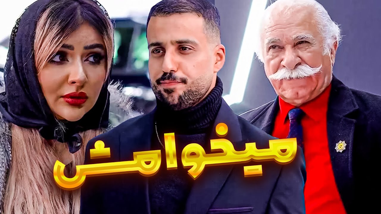 پولاتم آتیش بزنی دخترتو میخوام😏😌