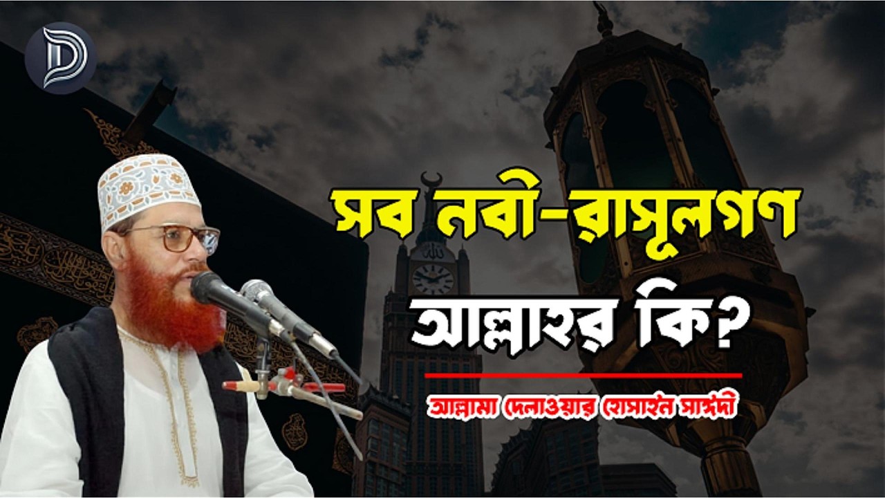 সব নবী-রাসূলগণ আল্লাহর কি? Allama Delwar Hossain Saydee. বাংলা ওয়াজ